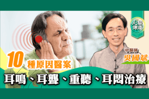 【醫道心傳】耳鳴、耳聾、重聽、耳悶的十大原因及中醫療法