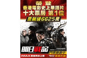 《明日戰記》票房破6,625萬 成香港最賣座華語片