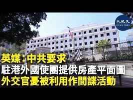 英媒：中共要求 駐港外國使團提供房產平面圖 外交官憂被利用作間諜活動
