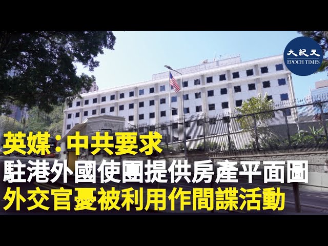 英媒：中共要求 駐港外國使團提供房產平面圖 外交官憂被利用作間諜活動