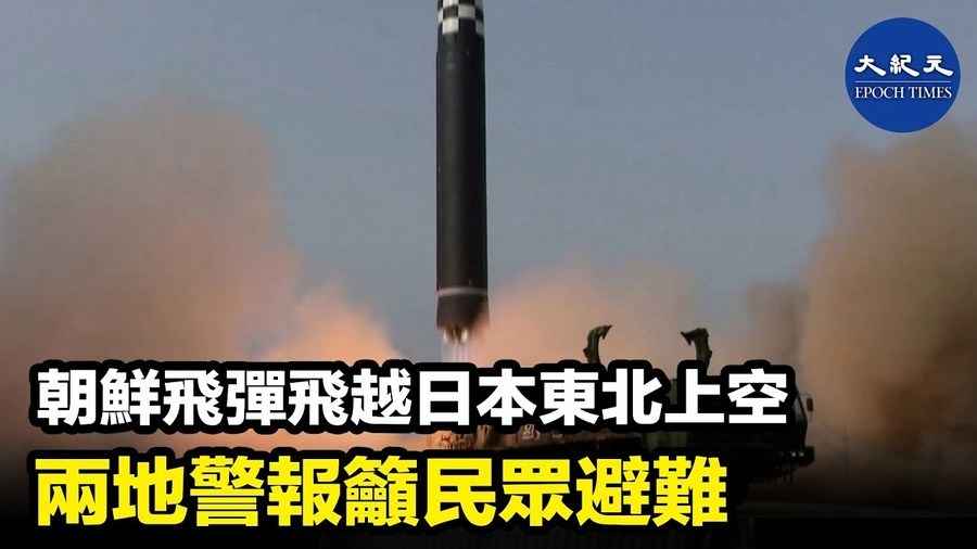 朝鮮飛彈飛越日本東北上空 兩地警報籲民眾避難