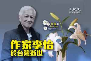 李怡今晨於台灣逝世 享年87歲