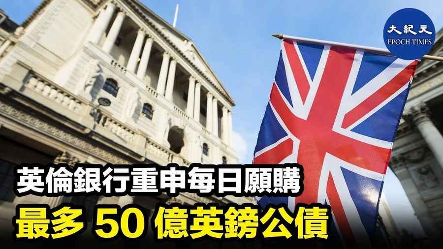 英倫銀行重申每日願購最多50億英鎊公債