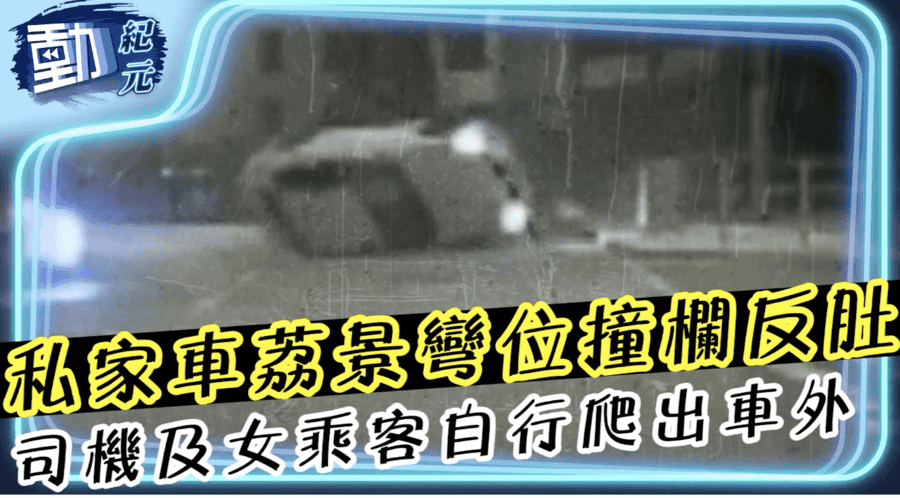 【動紀元】私家車荔景彎位撞欄反肚 司機及女乘客自行爬出車外