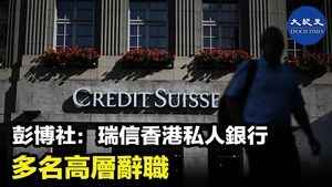 彭博社：瑞信香港私人銀行 多名高層辭職