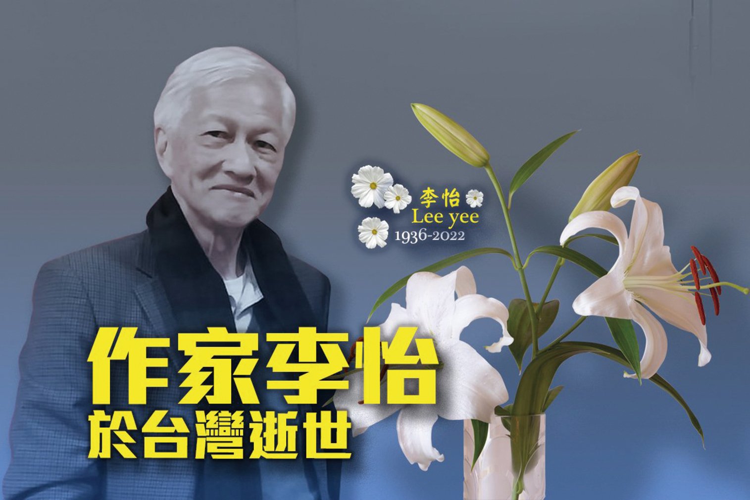 本港著名作家李怡在台灣逝世，享年86歲。（大紀元製圖）