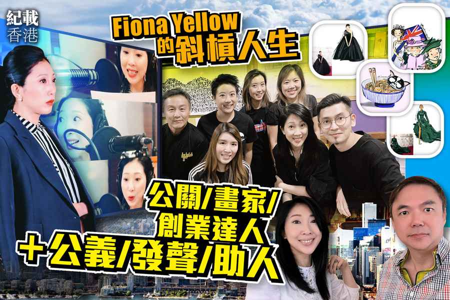 【紀載香港】移加港人Fiona Yellow的斜槓人生 發揮專長為公義發聲