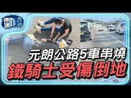 【動紀元】元朗公路5車相撞 鐵騎士受傷倒地