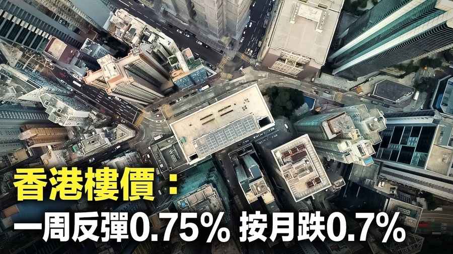 香港樓價：一週反彈0.75% 按月跌0.7%