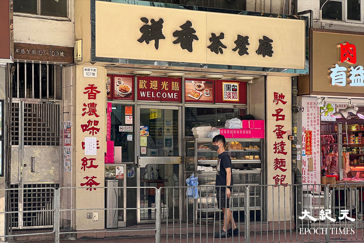 「西環三寶」之一的祥香茶餐廳（祥香園餐廳）將於11月30日結業。（陳仲明／大紀元）