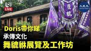 Doris帶你睇:承傳文化 舞貔貅及工作坊