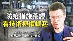 《思想領袖》馬蒂亞斯德斯梅特（Mattias Desmet）防疫措施荒謬 看技術極權崛起（一）