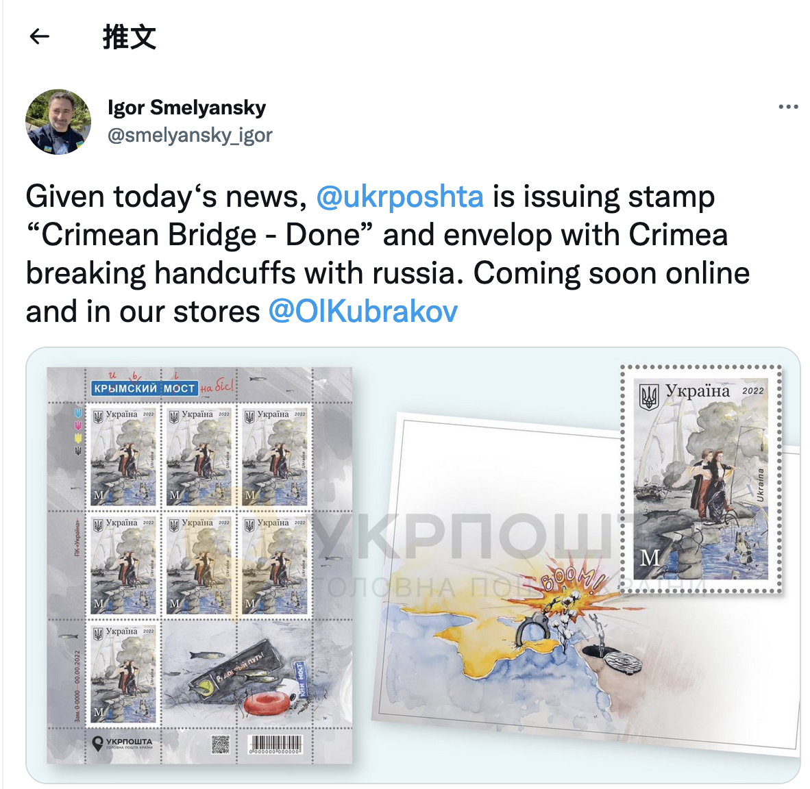 烏克蘭郵政局執行長斯梅利揚斯基（Igor Smelyansky） 8日在Twitter貼出即將發行的新郵票設計圖「克里米亞橋 - 玩完」“Crimean Bridge - Done”，以及克里米亞與俄羅斯的「手銬」斷開的信封設計圖。（Twitter 截圖）