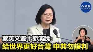 蔡英文雙十節演說：給世界更好台灣 中共勿誤判
