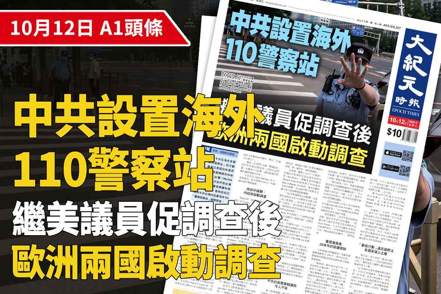 【A1頭條】中共設置海外110警察站  繼美議員促調查後  歐洲兩國啟動調查