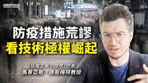《思想領袖》馬蒂亞斯德斯梅特（Mattias Desmet）防疫措施荒謬 看技術極權崛起（二）