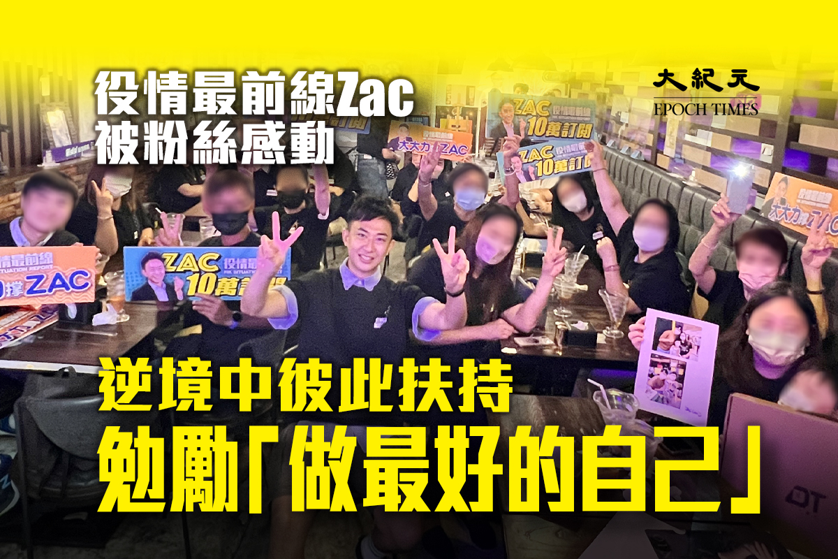 為慶祝近日「役情最前線Zac主播」訂閱達到10萬用戶，大紀元舉辦首場粉絲見面會，希望在香港低落的社會氣氛下互相打氣，逆境中最珍貴的是彼此扶持。（朱莉／大紀元製圖）