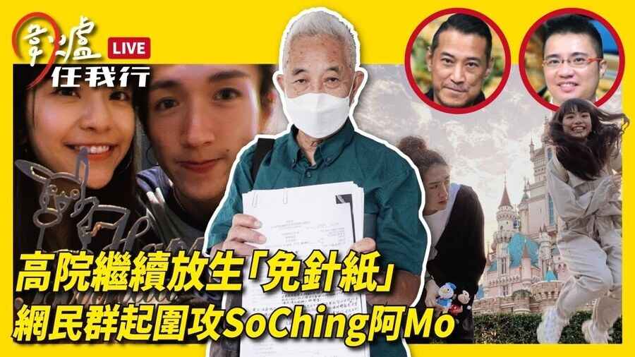 【圍爐任我行】高院繼續放生「免針紙」網民群起圍攻SoChing阿Mo！