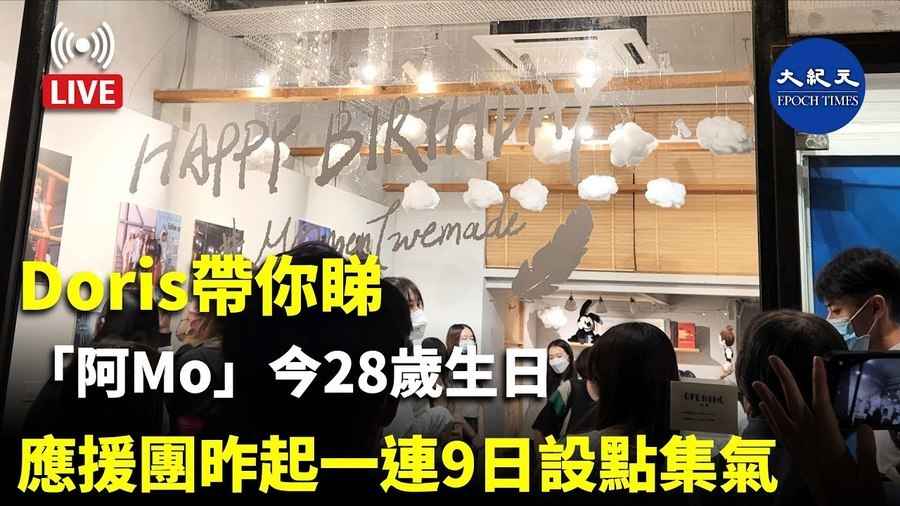 Doris帶你睇：「阿Mo」今28歲生日 應援團昨起一連9日設點集氣