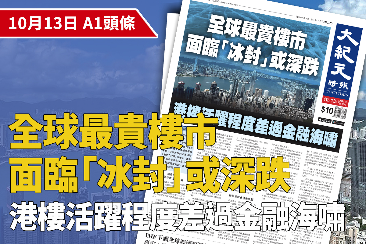 中原地產最新數據顯示，10月首9天，香港十大屋苑僅錄得20宗登記成交，差過沙士及金融海嘯時期。（李曉彤、pixabay ／大紀元製圖）