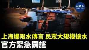 上海爆限水傳言 民眾大規模搶水 官方緊急闢謠
