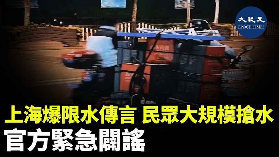 上海爆限水傳言 民眾大規模搶水 官方緊急闢謠