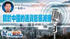 【一名經人】羅家聰｜關於中國的通貨膨脹減緩