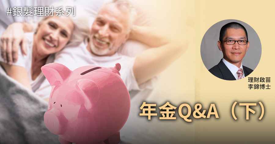 【親子理財小錦囊】銀髮理財系列｜年金Q&A（下）