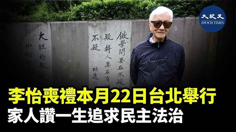 李怡喪禮本月22日台北舉行 家人讚一生追求民主法治
