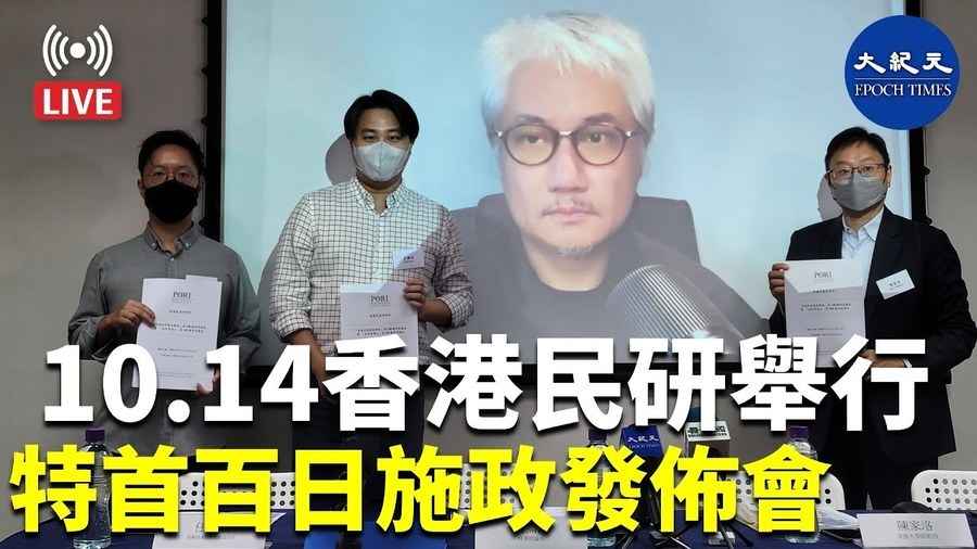 【直播】10.14香港民研舉行 特首施政百日發佈會