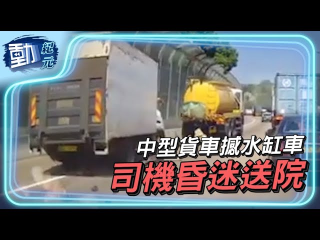 【動紀元】中型貨車撞水缸車 司機送院救治
