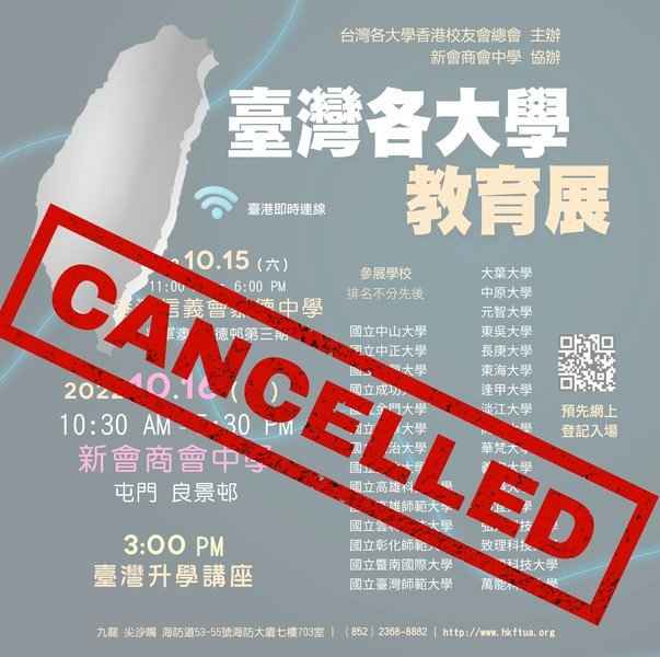 提供場地學校突停止租借 台灣各大學教育展取消 