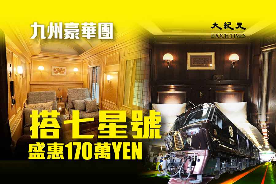 豪華列車七星號翻新 周遊九州4天3夜票價170萬日圓