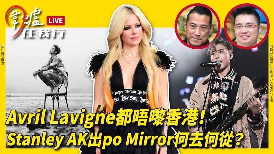 Avril Lavigne都唔嚟香港！Stanley AK出po Mirror何去何從？