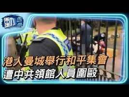 【動紀元】港人曼城舉行和平集會 遭中共領館人員圍毆