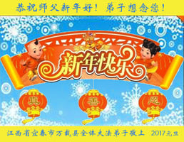 大陸31省、自治區、直轄市法輪大法弟子 恭祝大法創始人李洪志先生新年好
