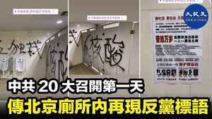 中共20大召開第一天 傳北京廁所內再現反黨標語