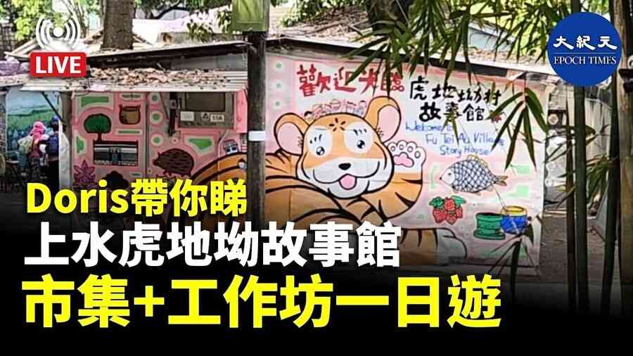 Doris帶你睇 上水虎地坳村故事館 市集+工作坊一日遊