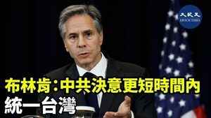 布林肯：中共決意更短時間內 統一台灣
