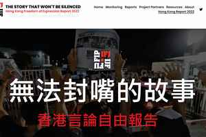發表《香港言論自由年報》海外獨立記者促廢港區國安法