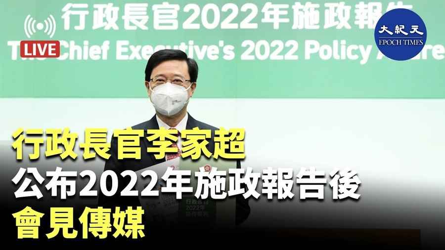 【直播】行政長官李家超公布2022年施政報告後會見傳媒