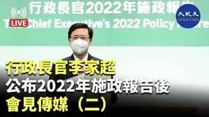 【直播】行政長官李家超公布2022年施政報告後會見傳媒（二）