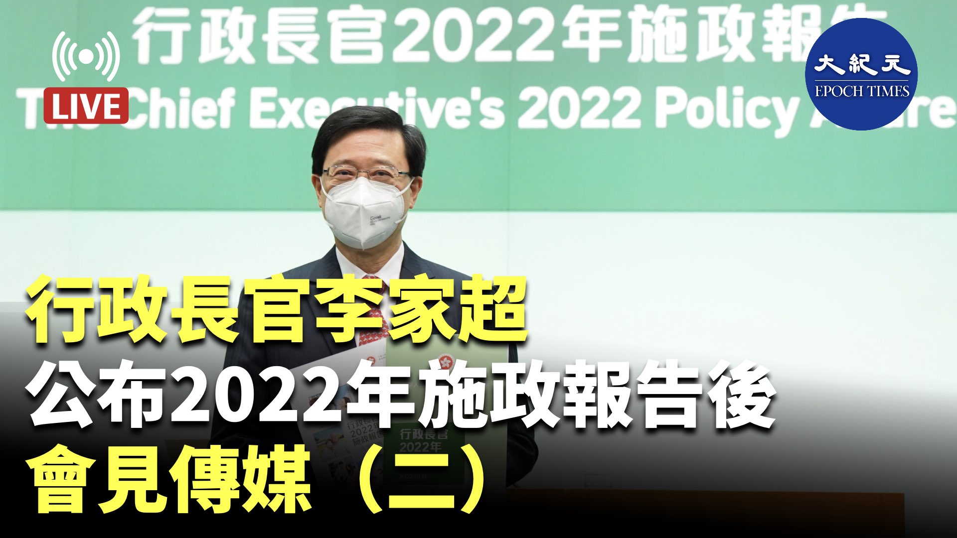 【直播】行政長官李家超公布2022年施政報告後會見傳媒（二）｜大紀元時報 香港｜獨立敢言的良心媒體