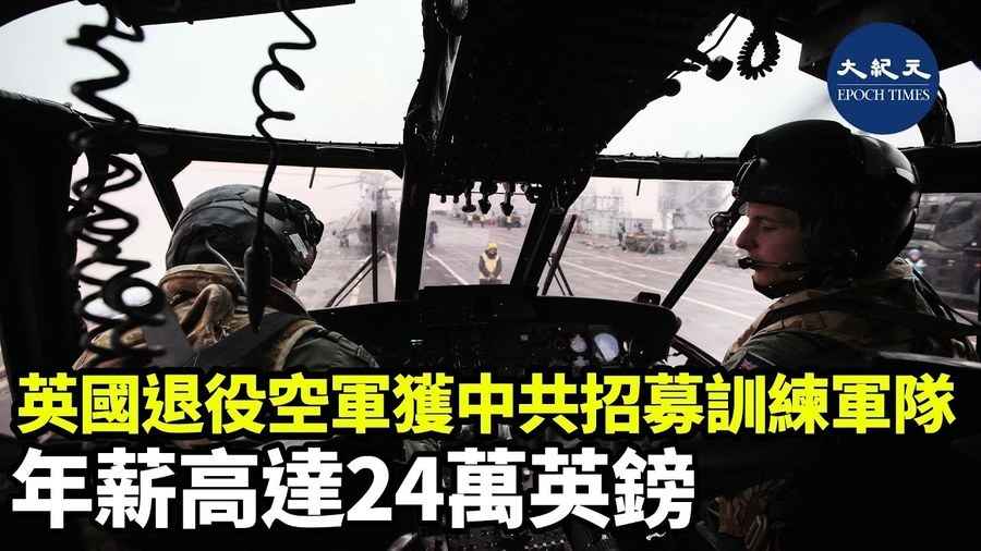 英退役空軍獲中共招募訓練軍隊 年薪24萬英鎊