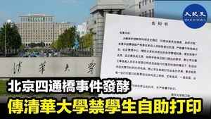 北京四通橋事件發酵 傳清華大學禁學生自助打印