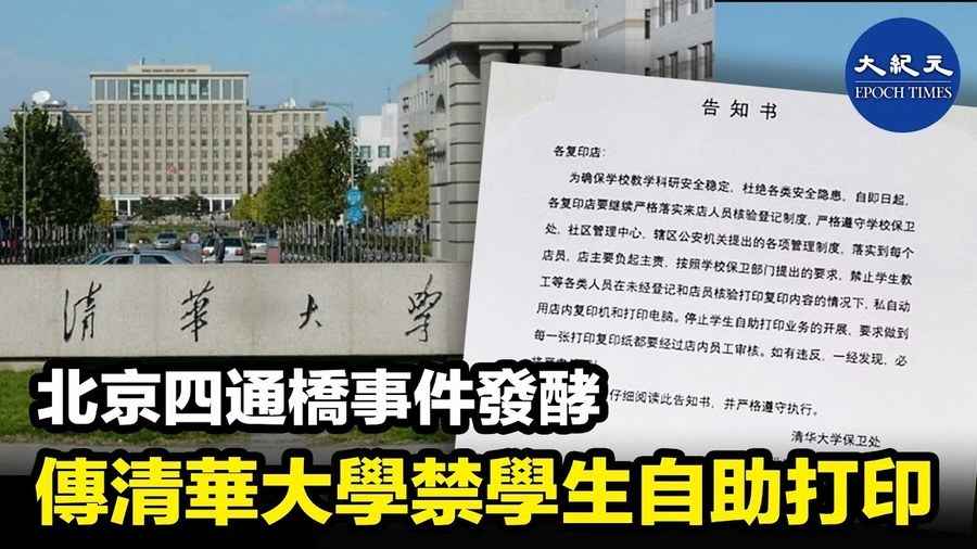 北京四通橋事件發酵 傳清華大學禁學生自助打印