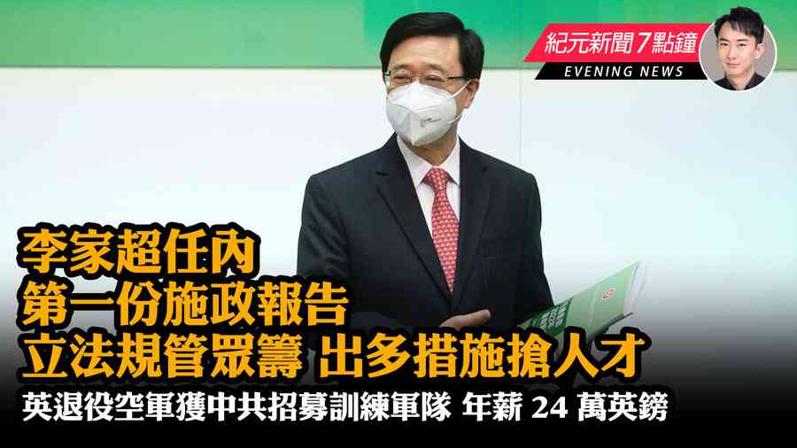 【10.19 紀元新聞7點鐘】李家超任內第一份施政報告 立法規管眾籌 出多措施搶人才