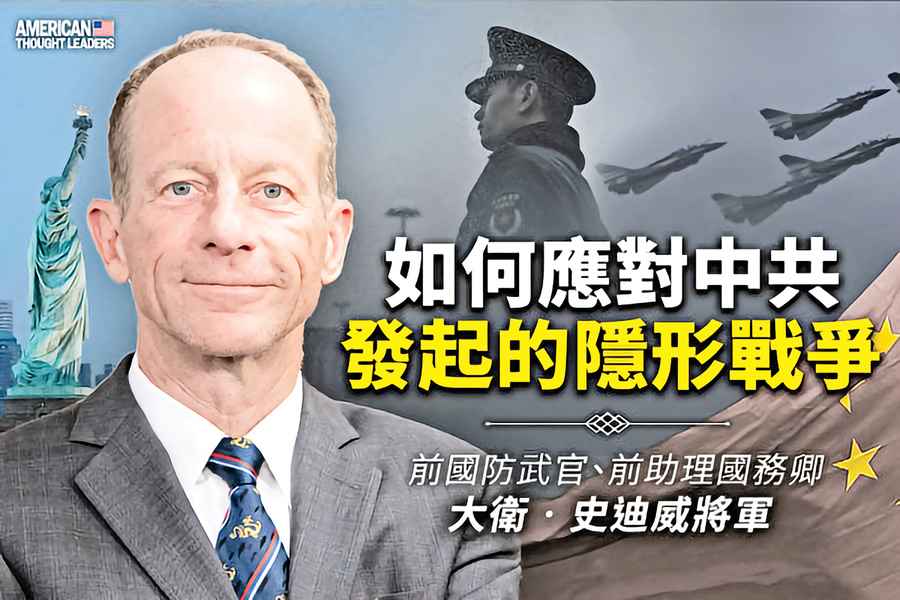 《思想領袖》大衛史迪威（David Stilwell）如何應對中共發起的隱形戰爭（一）