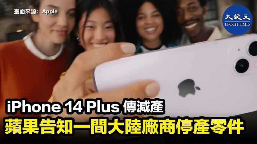 iPhone 14 Plus傳減產 蘋果告知一間大陸廠商停產零件