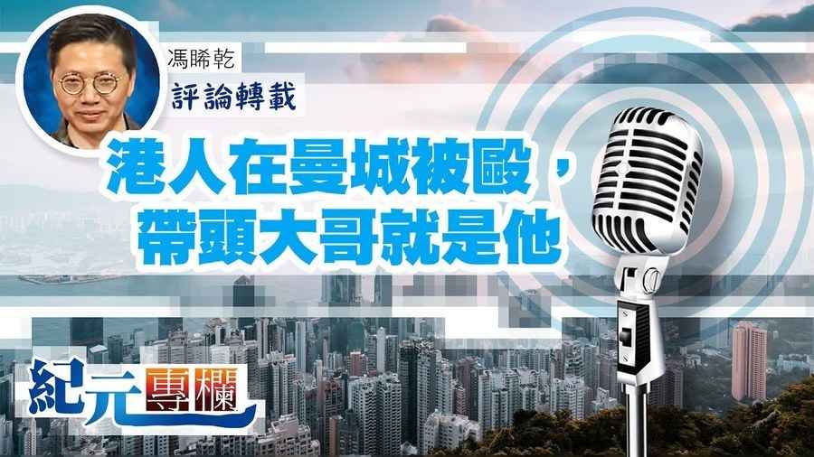 馮睎乾：港人在曼城被毆，帶頭大哥就是他